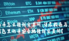 钱包里的币怎么转到交易