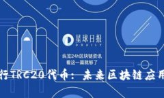 如何轻松发行TRC20代币: 未