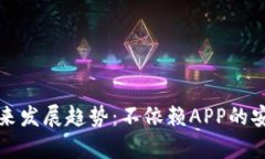 冷钱包的未来发展趋势：