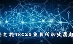 2023年支持TRC20交易所的发