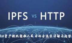 TRC20资产提现转换人民币的