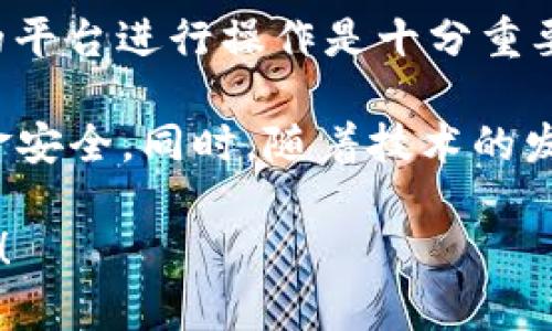 关于TRC20资金充入的问题，我们可以为你提供一些详细的解答与分析。TRC20是一种基于TRON区块链的代币标准，它与以太坊的ERC20标准类似，因此在功能和实现上有很多相似之处。

### TRC20能充吗？

TRC20代币的充入，首先要明确你所指的是哪种平台或钱包。大多数支持TRC20的交易所或钱包都允许用户充入TRC20代币，下面我们将就这一问题展开详细讨论。

一、TRC20代币的基本概念

TRC20代币是基于TRON区块链的代币，它提供了丰富的功能，支持像转账、智能合约等多种应用。作为一种通用的代币标准，TRC20非常适合用在去中心化金融（DeFi）项目、流动性挖矿，以及各种区块链应用中。

TRC20代币的优势包括低交易费用和快速的交易确认时间，这些特性使得它在众多区块链项目中占据了重要地位。特别是在进行交易和锁仓等操作时，TRC20代币展示出了其良好的适应性和灵活性。

二、哪个平台支持TRC20充币？

现如今，许多著名的交易所平台（如火币、币安等）以及一些去中心化钱包（如Tronlink）都支持TRC20代币的充值与交易。所以，用户可以方便地将TRC20代币充入这些平台进行交易、投资或其他操作。

在进行充币操作之前，建议用户提前确认平台是否支持目标代币，并仔细阅读相关的充币流程。这是因为不同平台对充币的要求可能会有所不同，确保信息的准确与安全至关重要。

三、TRC20充币的操作流程

充币TRC20代币的基本流程通常包括以下几个步骤：

1. **选择支持TRC20的交易所或钱包**：例如，你可以选择火币网、币安等大型交易平台，或者使用Tronlink等钱包。
   
2. **获取充币地址**：在你所选择的平台中，找到入金或充币的页面，选择TRC20代币，并生成一个充币地址。

3. **进行转账**：使用你的TRC20钱包，将TRC20代币发送到刚刚生成的充币地址。注意确认地址中的每一个字符，确保无误。

4. **确认转账完成**：转账后，可以在你的交易所或钱包查看到相应的账户余额，确认充币是否成功。

四、TRC20充币的注意事项

在充币过程中，有几点注意事项是值得强调的：

- **确认合约地址**：在选择TRC20进行充值时，务必确认所使用的合约地址是否正确，避免因地址错误而导致资金损失。

- **网络费用**：虽然TRC20的交易费用相对较低，但在充币前一定要了解清楚，因为不同平台可能会有不同的收费标准。

- **交易确认时间**：尽管TRC20的交易确认时间通常较快，但在高峰期可能会有所延迟。因此耐心等待，并确保每一步操作的正确性。

五、关于TRC20未来的展望

随着区块链技术的不断发展，TRC20代币也迎来了它的发展机遇。随着去中心化金融（DeFi）和NFT项目的普及，加之TRON网络的日益成熟，TRC20代币将得到更加广泛的应用。

未来，基于TRC20的各种应用场景或将进一步丰富，例如，在支付、金融、游戏等领域，TRC20都将发挥其潜力，吸引更多的用户和开发者参与其中，提供更多优质的服务与体验。

### 可能相关的问题

1. TRC20和ERC20有什么区别？

这个问题经常被提及，因为这两种代币标准在功能及设计理念上有许多相似之处，但也各自有独特的特点。

首先，TRC20代币是基于TRON区块链，而ERC20代币则是基于以太坊区块链。由于两者的底层技术不同，其交易效率、费用及智能合约的实现方式也有所差异。

其次，TRC20代币通常具有更快的交易确认速度，以及相对更低的交易费用，适合高频交易或小额转账。而ERC20则因其生态系统成熟，拥有更多的项目支持和用户基础，但相对而言，交易费用通常较高，特别是在网络拥堵时。

2. TRC20代币的安全性如何？

关于TRC20代币的安全性，实际上是一个复杂而深远的话题。虽然TRON网络因其分布式、去中心化的特性，在一定程度上提高了交易的安全性，但仍然存在一定的风险。

例如，用户在充币或转账时，可能会遇到交易所或钱包的安全漏洞，导致资金损失。因此，选择可靠的平台进行操作是十分重要的。同时，用户也应增强安全意识，例如使用硬钱包进行存储，定期更改密码等。

总之，TRC20代币的充币操作是一个相对简单且安全的过程，但用户在其中仍需保持警惕，确保资金安全。同时，随着技术的发展，TRC20代币在今后的应用场景和市场潜力上都值得期待。

希望以上信息能对你有关TRC20代币充币的问题有所帮助！如果还有其他疑问，欢迎随时交流讨论！