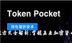 TRC20充值方式全解析：掌握