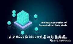 未来USDT和TRC20发展的趋势