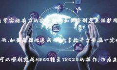 将HECO（Heco链上的代币）转