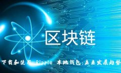 如何下载和使用 Ripple 本地