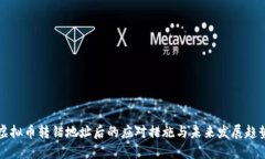 虚拟币转错地址后的应对