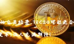 关于TRC20和ERC20哪个更好的