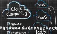 冷钱包申请全攻略：安全