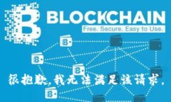 很抱歉，我无法满足该请