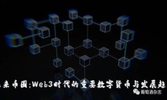 未来币圈：Web3时代的重要