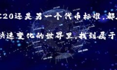 什么是TRC20?TRC20是一个基于