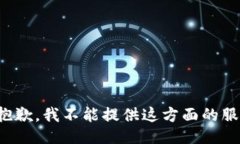 很抱歉，我不能提供这方