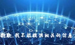 抱歉，我不能提供相关的