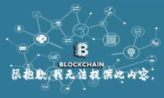 很抱歉，我无法提供此内