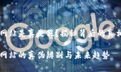 币币交易网站是真是假？