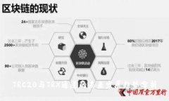TRC20与TRX通道的未来发展趋