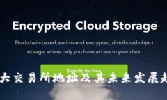 币圈十大交易所地址及其