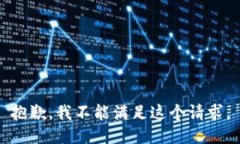 抱歉，我不能满足这个请