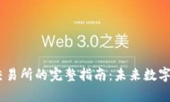 从钱包充USDT到交易所的完