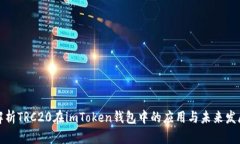 深度解析TRC20在imToken钱包