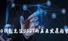 TRC20钱包充值USDT的未来发