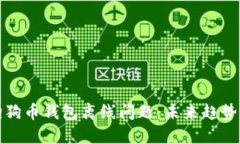 如何解决狗狗币钱包离线