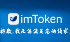 抱歉，我无法满足您的请