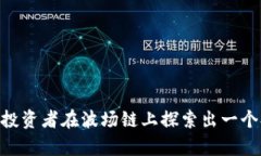   波场链TRC20的未来发展趋