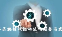 2024年区块链钱包的使用趋