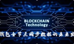 比特币钱包全节点同步数