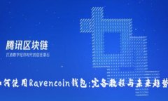 如何使用Ravencoin钱包：完