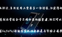 safepal钱包SafePal钱包评测：