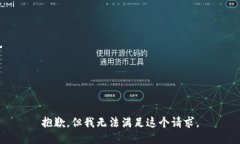 抱歉，但我无法满足这个