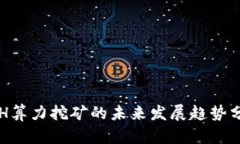 ETH算力挖矿的未来发展趋