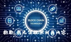 抱歉，我无法提供相关内