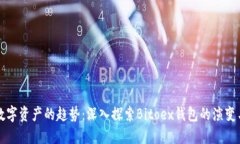 未来数字资产的趋势：深