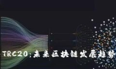 Solana与TRC20：未来区块链发