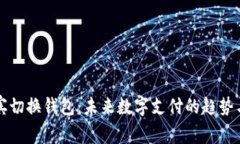 菲律宾切换钱包：未来数