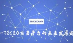 揭秘USDT-TRC20交易平台的未