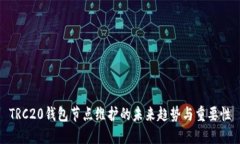 TRC20钱包节点维护的未来趋