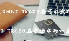   OMNI TRC20：未来区块链技