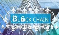 未来无限币在线钱包的发