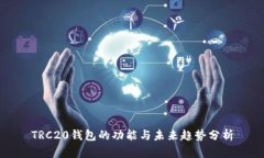 TRC20钱包的功能与未来趋势