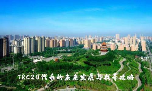 TRC20代币的未来发展与找寻攻略