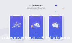 SC本地钱包同步教程：一步