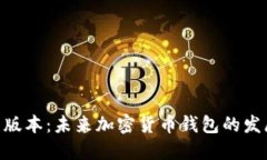 BTC钱包最新版本：未来加