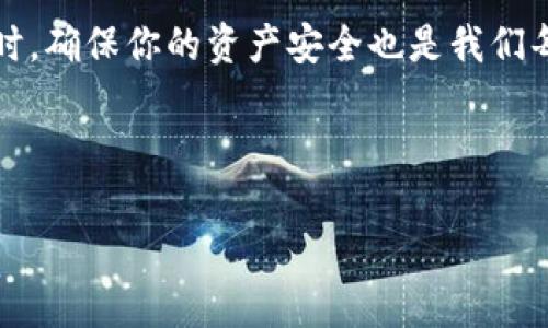 波场链TRC20充值指南：轻松完成数字资产转账

在如今的数字货币世界，随着波场（Tron）网络的迅速发展，TRC20标准的代币也成为了众多投资者和开发者关注的焦点。如果你正在考虑如何为你的TRC20钱包充值，那么你来对地方了！本文将详细介绍波场链TRC20如何充值，并为你解答一些常见问题，让你在这个过程中更加得心应手。

什么是波场链TRC20？

波场链（Tron）是一个基于区块链的去中心化平台，致力于构建一个自由的数字内容娱乐体系。TRC20是波场上用于发行代币的标准，它类似于以太坊上的ERC20，但是了交易速度和成本。TRC20代币能够在波场链的生态系统中流通，适用于各种项目和应用，极大地方便了用户和开发者之间的互动。

充值TRC20的步骤

为了给TRC20钱包充值，你需要遵循以下几个简单的步骤。你可能会使用交易所、钱包甚至去中心化平台进行充值，不同的方法略有不同，但整体步骤是一致的。

h4步骤一：获取TRC20钱包地址/h4
在充值之前，你首先需要有一个支持TRC20的数字钱包。可以选择像TronLink、TokenPocket等钱包，这些钱包不仅安全可靠，同时也广泛支持TRC20代币。
创建完钱包后，你将获得一个TRC20地址，这个地址是你接收资产时唯一的身份标识。请务必确认地址的准确性，避免转账错误。

h4步骤二：选择充值方式/h4
有多种方式可以充值到你的TRC20钱包。以下是一些常见的充值方法：
ul
    listrong通过交易所充值：/strong在如币安、火币等主流交易所购买TRC20代币，并提取至你的TRC20钱包地址。/li
    listrong直接使用其他钱包转账：/strong如果你有其他支持TRC20的钱包，可以直接将对应数量的代币转账到你的TRC20钱包地址。/li
    listrong参与DApp（去中心化应用）：/strong有些DApp允许用户直接充值TRC20代币，你可以通过这些平台完成充值。/li
/ul

h4步骤三：执行转账/h4
无论你选择哪种方式，转账过程通常会有一个“确认转账”的步骤。在确认前请再次核实你输入的TRC20钱包地址，确保没有错误。如果转账过程中出现了问题，你的资产可能会丢失！

h4步骤四：检查余额/h4
转账完成后，通常需要几分钟的时间才能到账。你可以通过钱包内的余额查看功能确认你的资产是否已经成功到账。如果出现延迟情况，可以查看交易记录，确认转账状态。

常见问题解答

h4问题一：为什么我的TRC20代币没有立即到账？/h4
这一点常常让许多新手投资者感到困惑。其实，TRC20代币的到账时间通常在几分钟到一个小时之间，这取决于网络的拥堵程度以及你所选择的交易所或钱包的处理速度。
如果遇到较长时间未到账的情况，建议你可以查看交易记录，确认交易是否成功。如果交易明确成功，但仍未到账，可以联系相关的技术支持，进行进一步的查询和解决。

h4问题二：如何保障我的TRC20资产安全？/h4
真心觉得，虽然区块链提供了去中心化的安全性，但我们仍然需要采取额外的安全措施来保护我们的资产。这里有一些实用的建议：
ul
    listrong使用硬件钱包：/strong这是一种物理设备，可以更安全地存储你的数字资产。它让你的代币离线保存，降低了被黑客攻击的风险。/li
    listrong定期备份钱包：/strong请确保定期备份你的钱包文件，并妥善保管助记词。这一举措能在设备损坏或丢失时帮助你恢复资产。/li
    listrong警惕钓鱼攻击：/strong很多时候，诈骗者会通过伪装成交易所或钱包的形式诱使你提供助记词或私钥。因此，务必在官方网站上进行操作，不要随便点击链接或下载未知应用。/li
/ul
有点遗憾的是，许多用户在安全性上并不够重视，导致资产的损失。因此，务必要提高警惕，确保每一笔交易和资产的安全。

总结

通过以上的分享，相信你已经清楚了如何为你的TRC20钱包进行充值了。这个过程其实并不复杂，只需要遵循步骤，细心操作即可。同时，确保你的资产安全也是我们每一位投资者必须面对的责任。希望你能在波场链的世界中获得成功投资的机会，享受到数字货币带来的便捷与乐趣！

波场, TRC20, 加密货币, 钱包/guanjianci

最后，如你在这一领域还有其他问题或疑惑，欢迎随时在评论区留言，期待与你共同探讨！