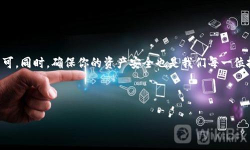 波场链TRC20充值指南：轻松完成数字资产转账

在如今的数字货币世界，随着波场（Tron）网络的迅速发展，TRC20标准的代币也成为了众多投资者和开发者关注的焦点。如果你正在考虑如何为你的TRC20钱包充值，那么你来对地方了！本文将详细介绍波场链TRC20如何充值，并为你解答一些常见问题，让你在这个过程中更加得心应手。

什么是波场链TRC20？

波场链（Tron）是一个基于区块链的去中心化平台，致力于构建一个自由的数字内容娱乐体系。TRC20是波场上用于发行代币的标准，它类似于以太坊上的ERC20，但是了交易速度和成本。TRC20代币能够在波场链的生态系统中流通，适用于各种项目和应用，极大地方便了用户和开发者之间的互动。

充值TRC20的步骤

为了给TRC20钱包充值，你需要遵循以下几个简单的步骤。你可能会使用交易所、钱包甚至去中心化平台进行充值，不同的方法略有不同，但整体步骤是一致的。

h4步骤一：获取TRC20钱包地址/h4
在充值之前，你首先需要有一个支持TRC20的数字钱包。可以选择像TronLink、TokenPocket等钱包，这些钱包不仅安全可靠，同时也广泛支持TRC20代币。
创建完钱包后，你将获得一个TRC20地址，这个地址是你接收资产时唯一的身份标识。请务必确认地址的准确性，避免转账错误。

h4步骤二：选择充值方式/h4
有多种方式可以充值到你的TRC20钱包。以下是一些常见的充值方法：
ul
    listrong通过交易所充值：/strong在如币安、火币等主流交易所购买TRC20代币，并提取至你的TRC20钱包地址。/li
    listrong直接使用其他钱包转账：/strong如果你有其他支持TRC20的钱包，可以直接将对应数量的代币转账到你的TRC20钱包地址。/li
    listrong参与DApp（去中心化应用）：/strong有些DApp允许用户直接充值TRC20代币，你可以通过这些平台完成充值。/li
/ul

h4步骤三：执行转账/h4
无论你选择哪种方式，转账过程通常会有一个“确认转账”的步骤。在确认前请再次核实你输入的TRC20钱包地址，确保没有错误。如果转账过程中出现了问题，你的资产可能会丢失！

h4步骤四：检查余额/h4
转账完成后，通常需要几分钟的时间才能到账。你可以通过钱包内的余额查看功能确认你的资产是否已经成功到账。如果出现延迟情况，可以查看交易记录，确认转账状态。

常见问题解答

h4问题一：为什么我的TRC20代币没有立即到账？/h4
这一点常常让许多新手投资者感到困惑。其实，TRC20代币的到账时间通常在几分钟到一个小时之间，这取决于网络的拥堵程度以及你所选择的交易所或钱包的处理速度。
如果遇到较长时间未到账的情况，建议你可以查看交易记录，确认交易是否成功。如果交易明确成功，但仍未到账，可以联系相关的技术支持，进行进一步的查询和解决。

h4问题二：如何保障我的TRC20资产安全？/h4
真心觉得，虽然区块链提供了去中心化的安全性，但我们仍然需要采取额外的安全措施来保护我们的资产。这里有一些实用的建议：
ul
    listrong使用硬件钱包：/strong这是一种物理设备，可以更安全地存储你的数字资产。它让你的代币离线保存，降低了被黑客攻击的风险。/li
    listrong定期备份钱包：/strong请确保定期备份你的钱包文件，并妥善保管助记词。这一举措能在设备损坏或丢失时帮助你恢复资产。/li
    listrong警惕钓鱼攻击：/strong很多时候，诈骗者会通过伪装成交易所或钱包的形式诱使你提供助记词或私钥。因此，务必在官方网站上进行操作，不要随便点击链接或下载未知应用。/li
/ul
有点遗憾的是，许多用户在安全性上并不够重视，导致资产的损失。因此，务必要提高警惕，确保每一笔交易和资产的安全。

总结

通过以上的分享，相信你已经清楚了如何为你的TRC20钱包进行充值了。这个过程其实并不复杂，只需要遵循步骤，细心操作即可。同时，确保你的资产安全也是我们每一位投资者必须面对的责任。希望你能在波场链的世界中获得成功投资的机会，享受到数字货币带来的便捷与乐趣！

波场, TRC20, 加密货币, 钱包/guanjianci

最后，如你在这一领域还有其他问题或疑惑，欢迎随时在评论区留言，期待与你共同探讨！