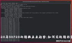 TRC20与BEP20的转换未来趋势